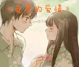 龜哥的愛情 龜哥的愛情
