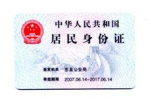 居民身份證制度
