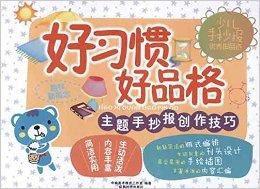 少兒手抄報優秀作品選:好習慣好品格 少兒手抄報優秀作品選:好習慣好品格