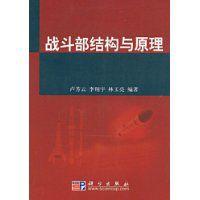 戰鬥部結構與原理 戰鬥部結構與原理