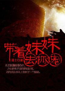 帶著妹妹去抓鬼 帶著妹妹去抓鬼