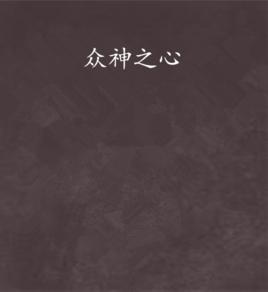 眾神之心 眾神之心