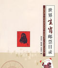 《世界生肖郵票目錄》 《世界生肖郵票目錄》