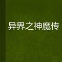 異界之神魔傳 異界之神魔傳