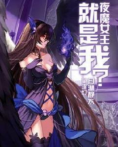 夜魔女王就是我? 夜魔女王就是我?