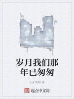 歲月我們那年已匆匆 歲月我們那年已匆匆