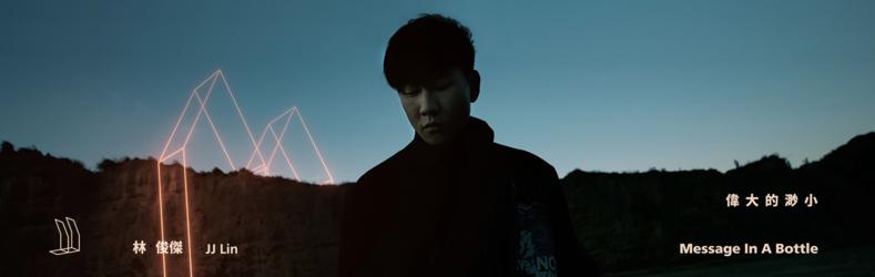 林俊傑《偉大的渺小》