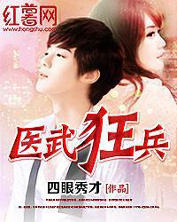 醫武狂兵[炫書網小說]