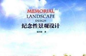 紀念性景觀設計 紀念性景觀設計