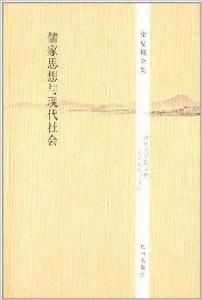 徐復觀全集：儒家思想與現代社會