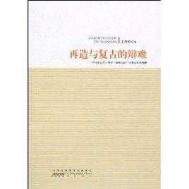 再造與復古的辯難:二十世紀二十年代 再造與復古的辯難:二十世紀二十年代