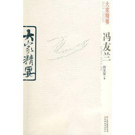 大家精要:馮友蘭 大家精要:馮友蘭