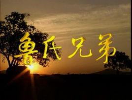 魯氏兄弟 魯氏兄弟