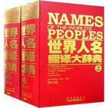 《世界人名翻譯大辭典》