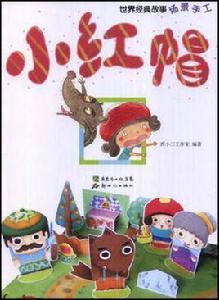 世紀經典故事場景手工·小紅帽 世紀經典故事場景手工·小紅帽