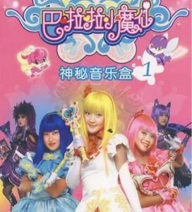 巴啦啦小魔仙1 巴啦啦小魔仙1