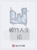 破竹人生論 破竹人生論