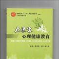 大學生心理健康教育探討 大學生心理健康教育探討