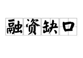 融資缺口 融資缺口