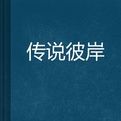 傳說彼岸 傳說彼岸