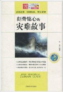 刻骨銘心的災難故事 刻骨銘心的災難故事