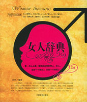 《女人辭典·男人辭典》