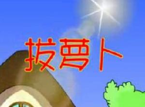 《拔蘿蔔》[兒歌] 