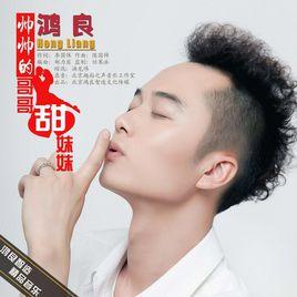 帥帥的哥哥甜妹妹 帥帥的哥哥甜妹妹