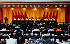 湖南省攝影家協會 湖南省攝影家協會