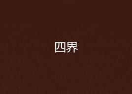 四界 四界