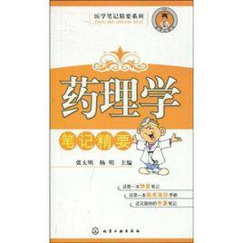 藥理學筆記精要 藥理學筆記精要