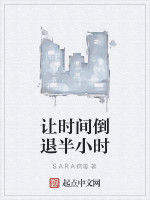 讓時間倒退半小時 讓時間倒退半小時