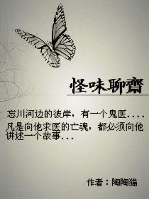 怪味聊齋 怪味聊齋