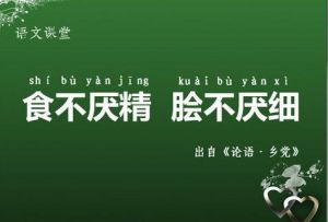 膾不厭細 膾不厭細