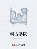 霸占學院 霸占學院