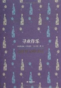 尋歡作樂[威廉·薩默塞特·毛姆所著書籍]