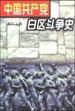 中國共產黨白區鬥爭史 中國共產黨白區鬥爭史