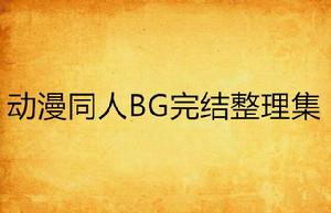 動漫同人BG完結整理集