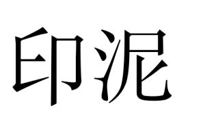 《印泥》