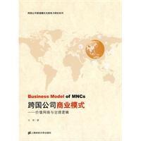 跨國公司商業模式 跨國公司商業模式
