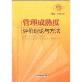 管理成熟度評價理論與方法 管理成熟度評價理論與方法