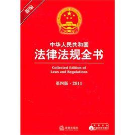 新編中華人民共和國法律法規全書 新編中華人民共和國法律法規全書