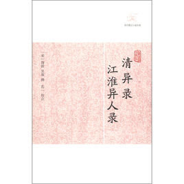 江淮異人錄 江淮異人錄