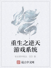 重生之逆天遊戲系統 重生之逆天遊戲系統