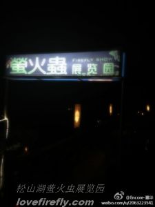 松山湖螢火蟲展覽園入口