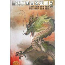 當代中國畫名家畫龍