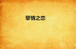 孽情之戀 孽情之戀