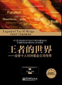 王者的世界:全球十大對沖基金公司傳奇 王者的世界:全球十大對沖基金公司傳奇