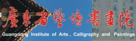 廣東省藝壇書畫院 廣東省藝壇書畫院