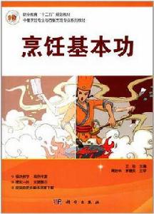 烹飪基本功 烹飪基本功